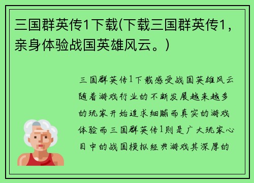 三国群英传1下载(下载三国群英传1，亲身体验战国英雄风云。)