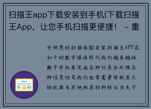 扫描王app下载安装到手机(下载扫描王App，让您手机扫描更便捷！ - 重写后的标题：升级您的扫描体验，安装扫描王APP！)