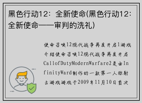 黑色行动12：全新使命(黑色行动12：全新使命——审判的洗礼)