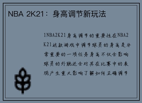 NBA 2K21：身高调节新玩法