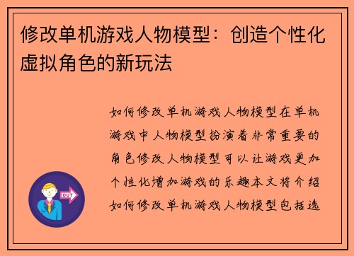 修改单机游戏人物模型：创造个性化虚拟角色的新玩法
